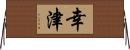 幸津 Horizontal Wall Scroll