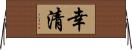 幸清 Horizontal Wall Scroll