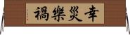 幸災樂禍 Horizontal Wall Scroll