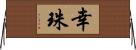 幸珠 Horizontal Wall Scroll