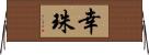 幸珠 Horizontal Wall Scroll