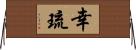 幸琉 Horizontal Wall Scroll