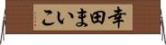 幸田まいこ Horizontal Wall Scroll