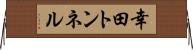 幸田トンネル Horizontal Wall Scroll