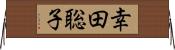 幸田聡子 Horizontal Wall Scroll