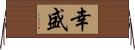 幸盛 Horizontal Wall Scroll