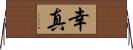 幸真 Horizontal Wall Scroll