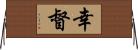 幸督 Horizontal Wall Scroll