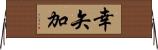 幸矢加 Horizontal Wall Scroll