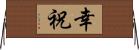幸祝 Horizontal Wall Scroll