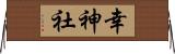 幸神社 Horizontal Wall Scroll
