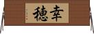 幸穂 Horizontal Wall Scroll