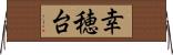 幸穂台 Horizontal Wall Scroll