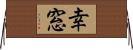 幸窓 Horizontal Wall Scroll