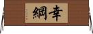 幸綱 Horizontal Wall Scroll