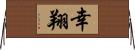 幸翔 Horizontal Wall Scroll