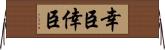 幸臣 Horizontal Wall Scroll