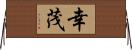 幸茂 Horizontal Wall Scroll