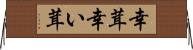 幸茸 Horizontal Wall Scroll