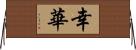 幸華 Horizontal Wall Scroll