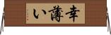 幸薄い Horizontal Wall Scroll