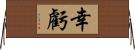 幸虧 Horizontal Wall Scroll