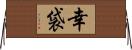 幸袋 Horizontal Wall Scroll