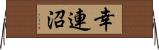 幸連沼 Horizontal Wall Scroll