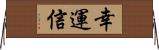 幸運信 Horizontal Wall Scroll