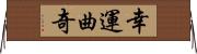 幸運曲奇 Horizontal Wall Scroll