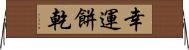 幸運餅乾 Horizontal Wall Scroll