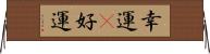 幸運(P) Horizontal Wall Scroll