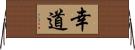 幸道 Horizontal Wall Scroll