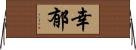 幸郁 Horizontal Wall Scroll