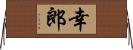 幸郎 Horizontal Wall Scroll