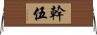 幹伍 Horizontal Wall Scroll