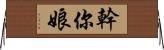 幹你娘 Horizontal Wall Scroll