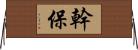 幹保 Horizontal Wall Scroll