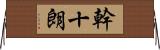 幹十朗 Horizontal Wall Scroll