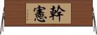 幹憲 Horizontal Wall Scroll