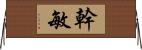 幹敏 Horizontal Wall Scroll