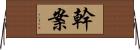 幹案 Horizontal Wall Scroll