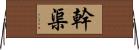 幹渠 Horizontal Wall Scroll
