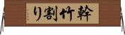 幹竹割り Horizontal Wall Scroll