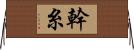 幹糸 Horizontal Wall Scroll
