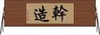 幹造 Horizontal Wall Scroll