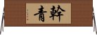 幹青 Horizontal Wall Scroll