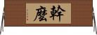 幹麼 Horizontal Wall Scroll