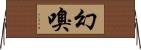 幻嗅 Horizontal Wall Scroll
