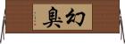 幻臭 Horizontal Wall Scroll